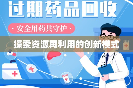 衡阳探索资源再利用的创新模式