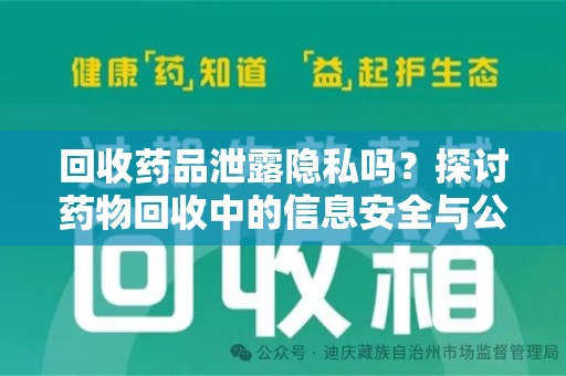 衡阳回收药品泄露隐私吗？探讨药物回收中的信息安全与公众健康
