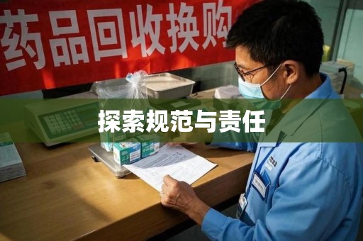 衡阳探索规范与责任