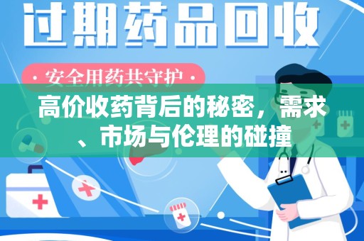衡阳高价收药背后的秘密，需求、市场与伦理的碰撞
