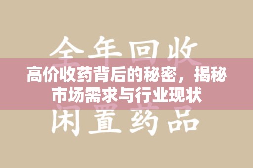 衡阳高价收药背后的秘密，揭秘市场需求与行业现状