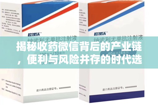 衡阳揭秘收药微信背后的产业链，便利与风险并存的时代选择