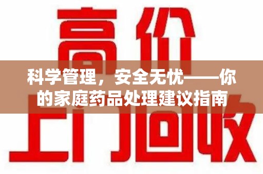 衡阳科学管理，安全无忧——你的家庭药品处理建议指南