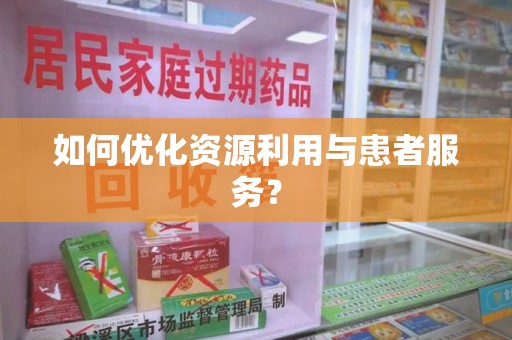 衡阳如何优化资源利用与患者服务？