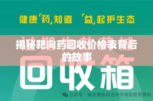 衡阳揭秘靶向药回收价格表背后的故事
