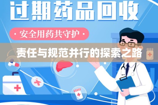 衡阳责任与规范并行的探索之路