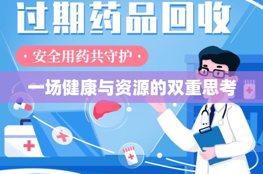 衡阳一场健康与资源的双重思考
