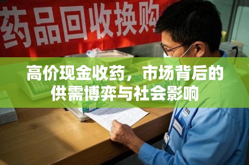 衡阳高价现金收药，市场背后的供需博弈与社会影响