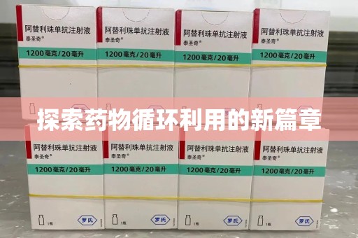 衡阳探索药物循环利用的新篇章
