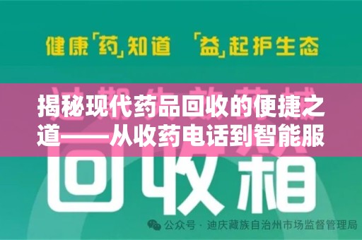 衡阳揭秘现代药品回收的便捷之道——从收药电话到智能服务