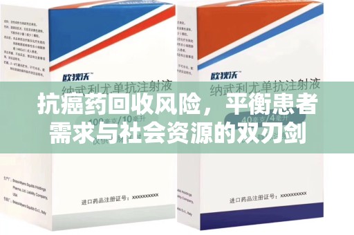 衡阳抗癌药回收风险，平衡患者需求与社会资源的双刃剑