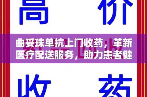衡阳曲妥珠单抗上门收药，革新医疗配送服务，助力患者健康管理