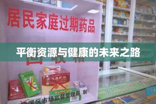 衡阳平衡资源与健康的未来之路