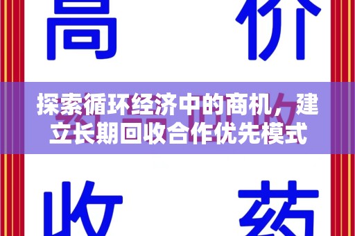 衡阳探索循环经济中的商机，建立长期回收合作优先模式
