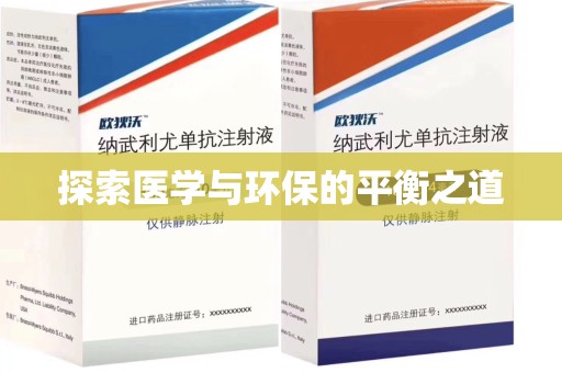 衡阳探索医学与环保的平衡之道