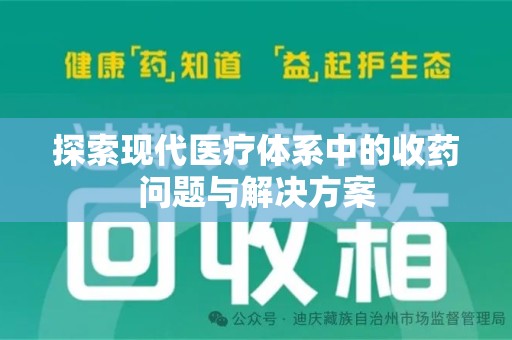 衡阳探索现代医疗体系中的收药问题与解决方案