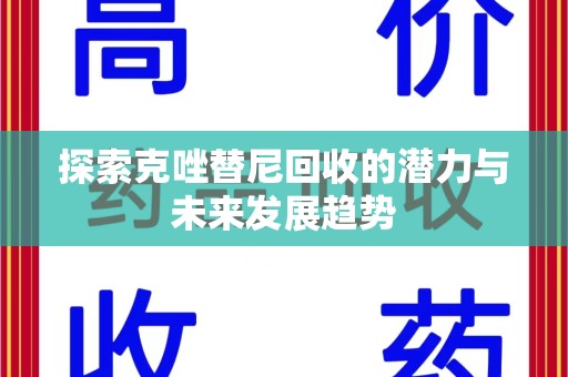 衡阳探索克唑替尼回收的潜力与未来发展趋势