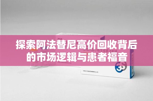 衡阳探索阿法替尼高价回收背后的市场逻辑与患者福音