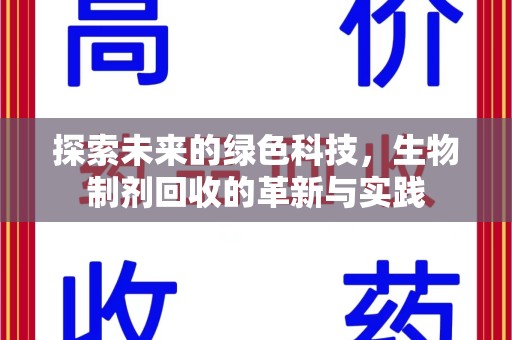 衡阳探索未来的绿色科技，生物制剂回收的革新与实践