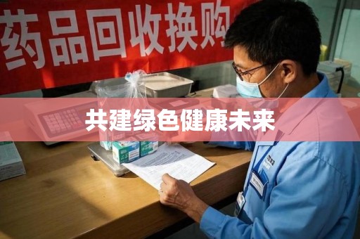 衡阳共建绿色健康未来