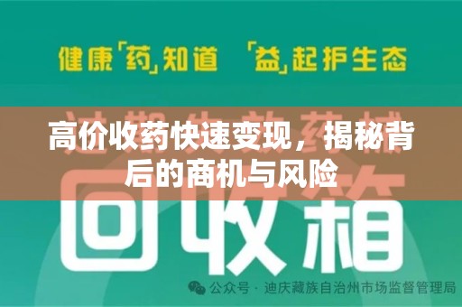 衡阳高价收药快速变现，揭秘背后的商机与风险
