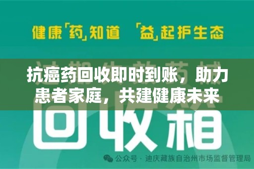 衡阳抗癌药回收即时到账，助力患者家庭，共建健康未来