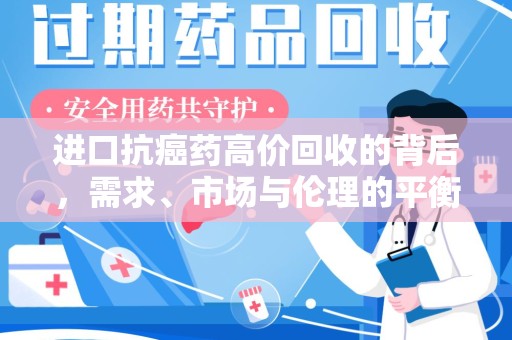 衡阳进口抗癌药高价回收的背后，需求、市场与伦理的平衡