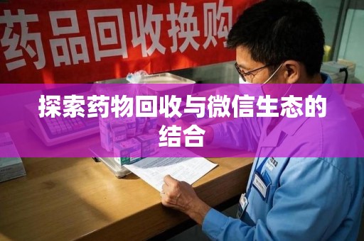 衡阳探索药物回收与微信生态的结合