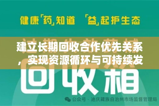 衡阳建立长期回收合作优先关系，实现资源循环与可持续发展的关键