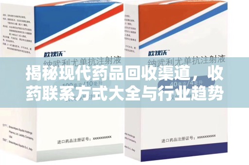 衡阳揭秘现代药品回收渠道，收药联系方式大全与行业趋势
