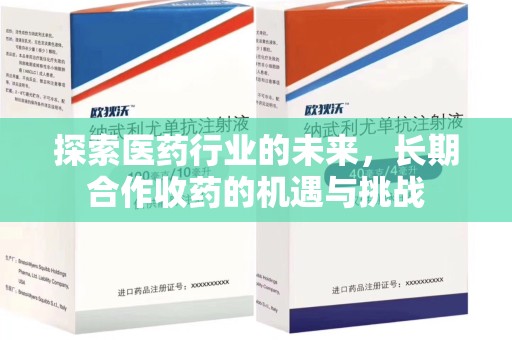 衡阳探索医药行业的未来，长期合作收药的机遇与挑战