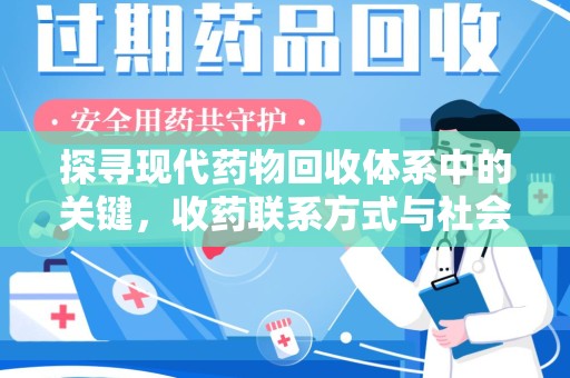 衡阳探寻现代药物回收体系中的关键，收药联系方式与社会责任