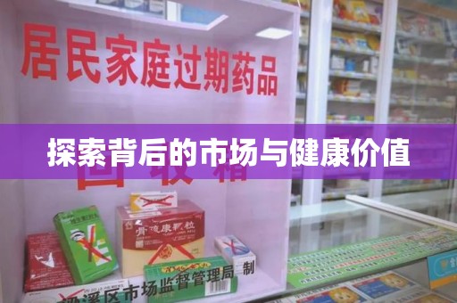 衡阳探索背后的市场与健康价值