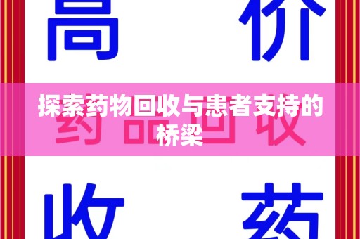 衡阳探索药物回收与患者支持的桥梁