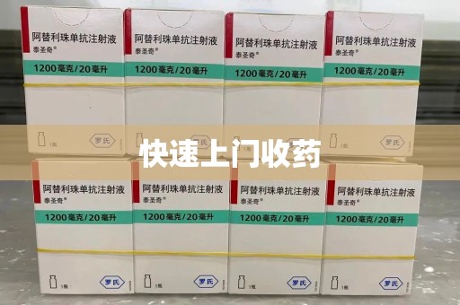衡阳快速上门收药