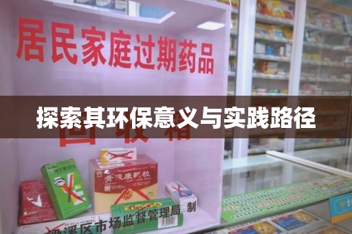 衡阳探索其环保意义与实践路径