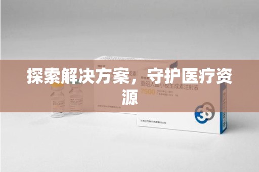 衡阳探索解决方案，守护医疗资源