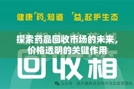 衡阳探索药品回收市场的未来，价格透明的关键作用