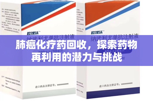 衡阳肺癌化疗药回收，探索药物再利用的潜力与挑战