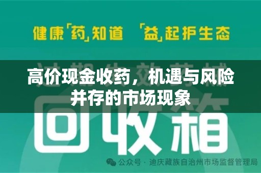 衡阳高价现金收药，机遇与风险并存的市场现象