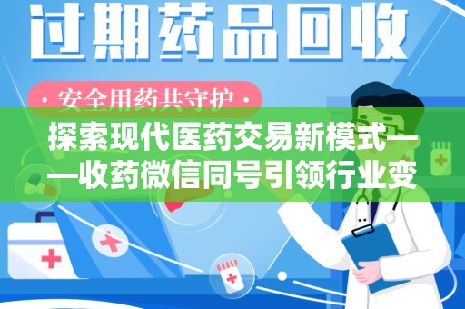 衡阳探索现代医药交易新模式——收药微信同号引领行业变革