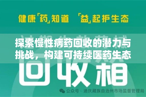 衡阳探索慢性病药回收的潜力与挑战，构建可持续医药生态