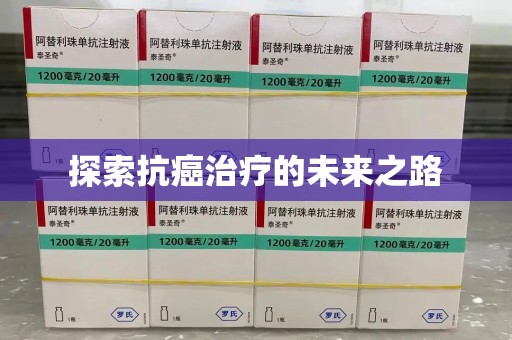 衡阳探索抗癌治疗的未来之路