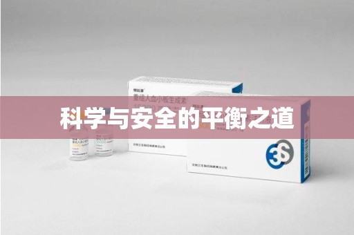 衡阳科学与安全的平衡之道