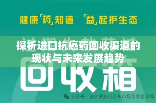 衡阳探析进口抗癌药回收渠道的现状与未来发展趋势