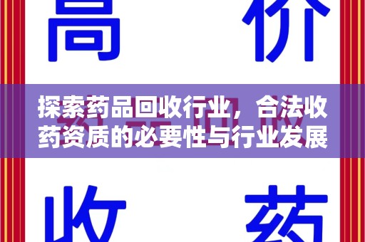 衡阳探索药品回收行业，合法收药资质的必要性与行业发展