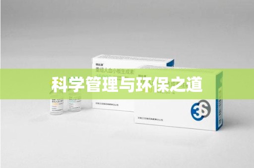 衡阳科学管理与环保之道