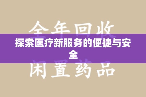 衡阳探索医疗新服务的便捷与安全