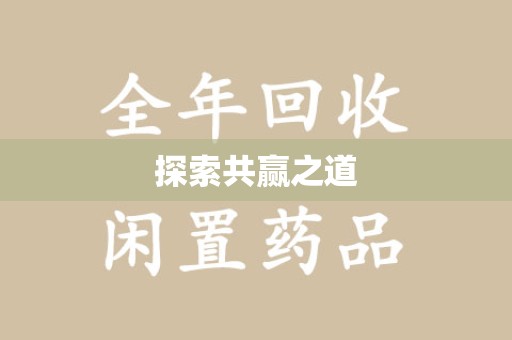 衡阳探索共赢之道