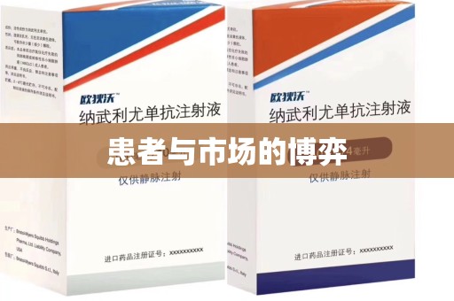 衡阳患者与市场的博弈